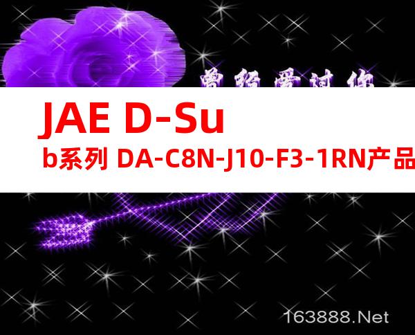 JAE D-Sub系列 DA-C8N-J10-F3-1RN产品图纸